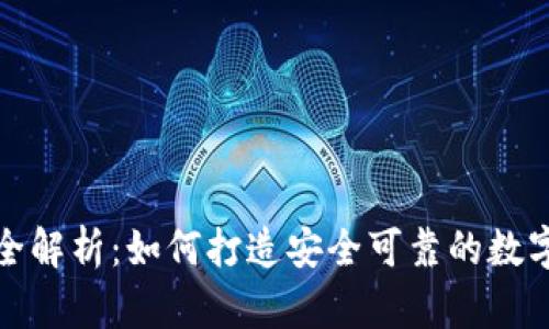 加密钱包开发全解析：如何打造安全可靠的数字资产管理工具