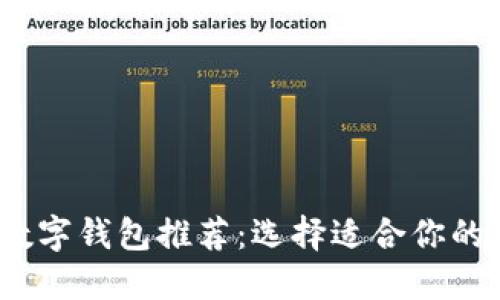 2023年最佳加密数字钱包推荐：选择适合你的数字资产管理工具
