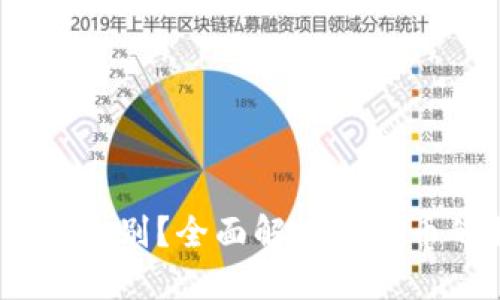 USDT属于什么级别？全面解读稳健币的特性与应用