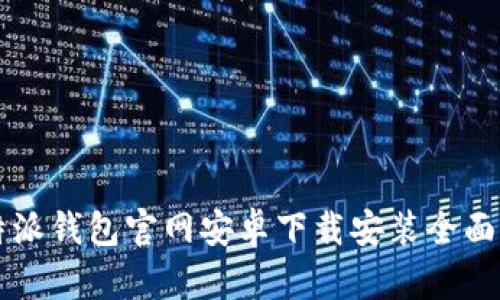比特派钱包官网安卓下载安装全面指南
