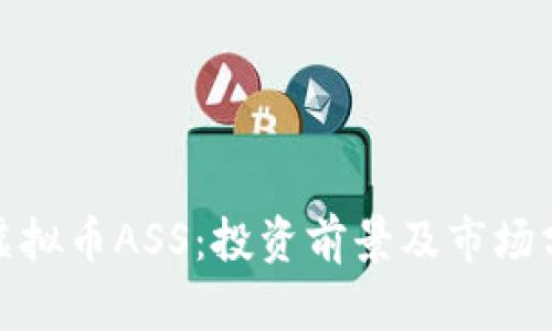 : 虚拟币ASS：投资前景及市场分析