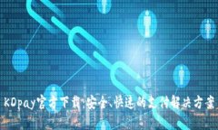 KDpay官方下载：安全、快速的支付解决方案