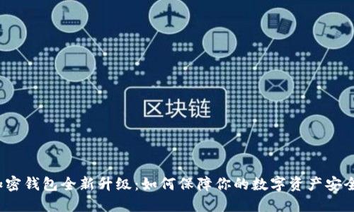 加密钱包全新升级：如何保障你的数字资产安全？