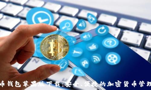   
虚拟币钱包苹果版下载：安全、便捷的加密货币管理工具