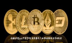 区块链钱包app下载官网支持苹果用户：如何选择