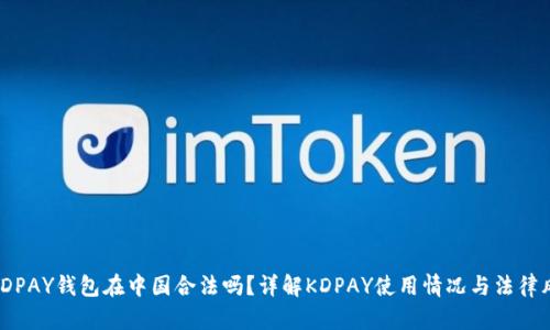 : KDPAY钱包在中国合法吗？详解KDPAY使用情况与法律风险