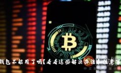 u钱包不能用了吗？看看这些解决办法和注意事项
