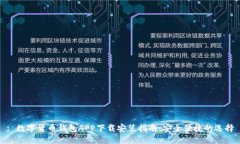 : 数字货币钱包APP下载安装指南：安全便捷的选择