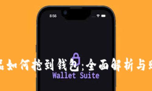 数字藏品如何抢到钱包：全面解析与购买技巧