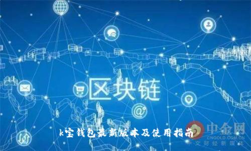 k宝钱包最新版本及使用指南