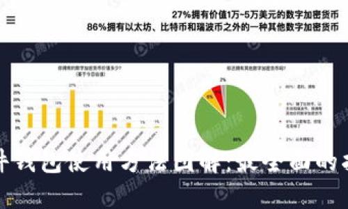 硬件钱包使用方法图解：最全面的指南