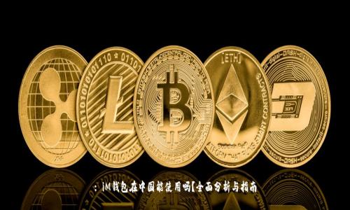 : iM钱包在中国能使用吗？全面分析与指南