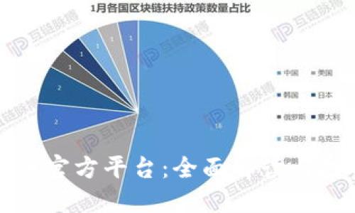 数字货币官方平台：全面解读与投资指南
