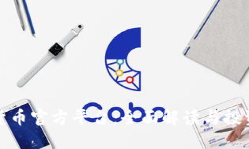 数字货币官方平台：全面解读与投资指南