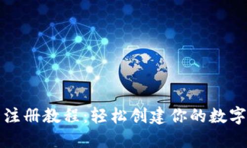 加密钱包注册教程：轻松创建你的数字资产账户