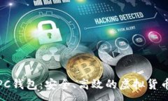 :数字货币PC钱包：安全、高效的虚拟货币管理工