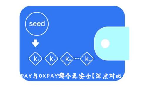 KDPAY与OKPAY哪个更安全？深度对比分析