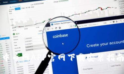 中币网APP官网下载安装指南