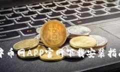 中币网APP官网下载安装指南