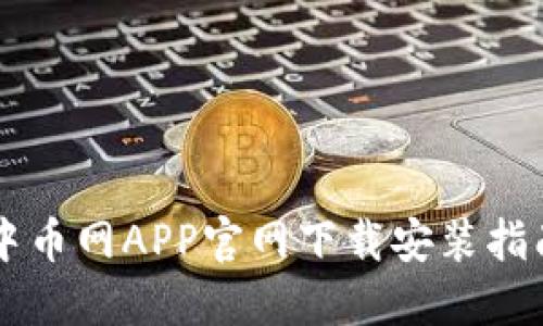 中币网APP官网下载安装指南
