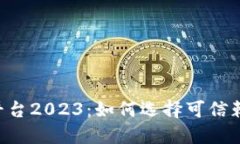 币圈权威平台2023：如何选择可信赖的交易所？