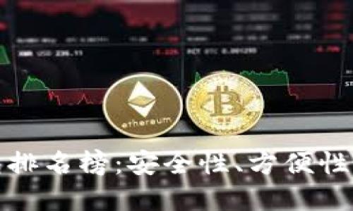 全球十大虚拟币钱包排名榜：安全性、方便性与功能性的综合评测