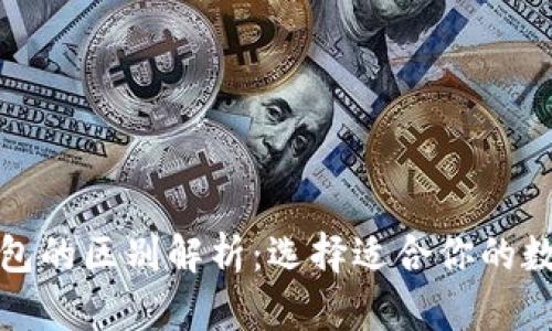 数字货币钱包的区别解析：选择适合你的数字货币钱包