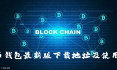 : C币钱包最新版下载地址及使用指南