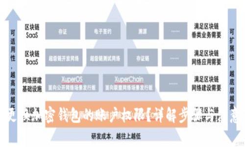 如何更换加密钱包的账户权限？详解步骤与注意事项