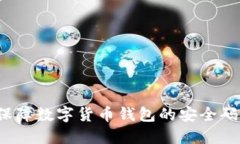 如何保障数字货币钱包的安全码安全？