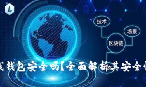 加密数字离线钱包安全吗？全面解析其安全性与使用方法