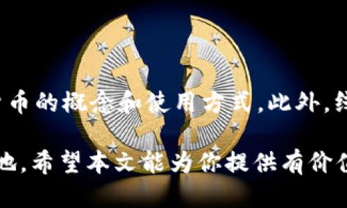 jiaotit如何加盟区块链钱包：一步步教你轻松入门/jiaotit
区块链钱包, 加盟, 数字货币, 钱包开发, 区块链技术/guanjianci

在当今数字经济迅猛发展的时代，区块链技术作为其核心驱动力之一，已经在金融、物流、医疗等多个领域得到了广泛应用。其中，区块链钱包作为数字货币的重要载体，正成为越来越多创业者关注的热点。如何加盟区块链钱包，成为了许多人心中的疑问。本文将详细介绍区块链钱包加盟的相关内容，包括什么是区块链钱包、如何选择适合的区块链钱包进行加盟、加盟的步骤以及需要注意的事项等。

什么是区块链钱包
区块链钱包，顾名思义，是一种用于存储和管理数字资产的钱包。它能够存储用户的数字货币，并且可以进行交易、转账等操作。区块链钱包主要分为两类：热钱包和冷钱包。热钱包是连接互联网的，方便用户随时进行交易，但安全性相对较低；而冷钱包则是离线存储，安全性更高，适合长期保存资产。

区块链钱包的工作原理是通过私钥和公钥的密钥对进行加密和解密。用户通过私钥来访问并控制他们的数字资产，而公钥则用于创建和接收交易。在区块链技术中，所有的交易记录都是公开透明的，任何人都可以查看，但只有拥有相应私钥的人才能进行资产的操作。

如何选择适合的区块链钱包加盟
在选择区块链钱包进行加盟时，需要考虑多个因素。首先是钱包的安全性，选择那些历史悠久且未发生过大规模安全事件的钱包十分重要；其次是钱包的用户体验，易用性好的钱包会吸引更多用户；最后是钱包的技术支持和社区活跃度，这将关系到后续的运营和推广。

具体来说，加盟时应重点关注以下几个方面：
ul
    listrong品牌影响力：/strong选择一些知名度高、市场占有率大的钱包进行加盟，可以为后续的推广带来便利。/li
    listrong技术能力：/strong要了解其背后的技术团队，技术实力强的公司能够提供更好的产品保障。/li
    listrong加盟政策：/strong需仔细研究品牌方的加盟政策，是否有良好的培训和技术支持。/li
    listrong市场前景：/strong了解目标市场的需求及竞争情况，为加盟决策提供数据支撑。/li
/ul

加盟区块链钱包的步骤
加盟区块链钱包并不是一件简单的事，具体步骤通常包括以下几点：
ol
    listrong市场调研：/strong在决定加盟之前，进行市场调查，了解行业趋势、竞争者情况以及目标客户。/li
    listrong选择品牌：/strong汇总并评估各个品牌的信息，包括品牌知名度、用户评价、技术支持等。/li
    listrong联系品牌方：/strong联系所选品牌，进一步了解加盟政策、费用以及客户支持等具体信息。/li
    listrong签约加盟：/strong如果双方达成一致，签署加盟协议，并缴纳相关费用。/li
    listrong培训与推广：/strong参加总部的培训，掌握相关知识和技能，进行市场推广。/li
/ol

加盟区块链钱包需要注意的事项
加盟区块链钱包的过程中，需要注意以下几个关键事项：
ul
    listrong法律法规：/strong由于数字货币的法律法规不同于传统金融业务，需确保加盟的钱包符合当地的法律法规。/li
    listrong资金管理：/strong合理管理资金，尽量避免由于市场波动导致的损失。此外，要合规开展业务，维护用户的资金安全。/li
    listrong客户服务：/strong良好的客户服务能力是保持用户黏性的重要因素，确保能及时解决用户的问题。/li
    listrong持续学习：/strong区块链技术与市场发展迅速，要保持学习，跟上行业的新变化与新动态。/li
/ul

常见问题与解答

h41. 加盟区块链钱包的成本高吗？/h4
加盟区块链钱包的成本因品牌而异，但整体来看，前期投资往往包括加盟费、技术服务费用、市场推广费用等。一般情况下，知名品牌的加盟费用可能会高一些，但同时也意味着更多的市场支持和资源。而一些新兴品牌加盟费用较低，但风险相对也高。因此，在选择时需综合考虑品牌的价值和费用之间的平衡。

h42. 如何保证加盟后能够盈利？/h4
要保证加盟后的盈利，首先需要选择市场需求量大、竞争力相对较低的区域或者细分市场。其次，要制定科学的市场推广策略，包括线上线下的营销方式。同时，提供优质的客户服务，提高客户的满意度，从而增强回头客的比例。此外，需关注市场动态与用户反馈，适时调整策略以适应市场需求，保持竞争优势。

h43. 区块链钱包的风险有哪些？/h4
区块链钱包的风险主要有以下几种：
ul
    listrong市场风险：/strong数字货币的价格波动较大，可能导致用户资金损失，也影响钱包的收入。/li
    listrong技术风险：/strong如果钱包的技术不够成熟，会面临安全漏洞、系统故障等问题，直接影响用户资金安全。/li
    listrong合规风险：/strong由于各国对数字货币的监管政策不同，若未能遵守相关规定，可能面临法律风险。/li
/ul
为了降低这些风险，作为加盟商需具备一定的投资知识，及时跟踪市场变化，并进行充分的风险评估和应对预案。

h44. 加盟后怎样进行市场推广？/h4
加盟后进行市场推广可采取多种方式，首先，可利用社交媒体平台进行宣传，通过内容营销、线上广告等方式吸引目标用户。其次，可以与当地的金融机构、社区组织进行合作，推广数字货币的概念和使用方式。此外，线下活动、讲座等也是提升市场认知度的有效途径。通过建立良好的品牌形象与口碑，进一步提高市场影响力。

总结来说，加盟区块链钱包是一项前景广阔但同时又充满挑战的业务。通过全面的市场分析、合理的策略规划以及对风险的有效控制，能够帮助加盟商在这个新兴的行业中占据一席之地。希望本文能为你提供有价值的信息，助你在区块链钱包的加盟之路上一路顺利。