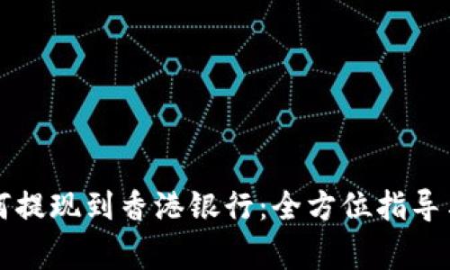 虚拟币如何提现到香港银行：全方位指导与注意事项