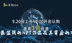 2023年最值钱的NFT作品及其背后的市场分析