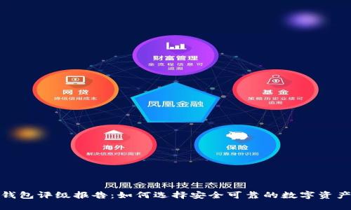 数字货币钱包评级报告：如何选择安全可靠的数字资产存储工具
