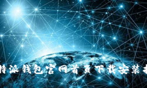 比特派钱包官网首页下载安装指南