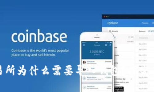 : 区块链交易所为什么需要导入钱包？探究其目的与意义
