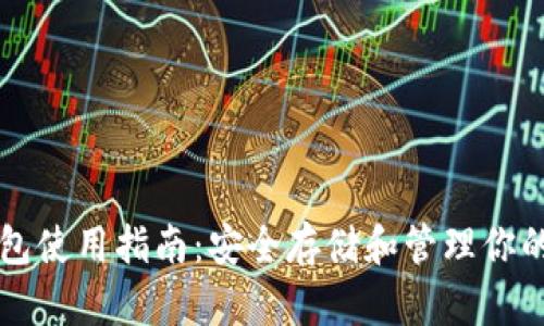 比特派钱包使用指南：安全存储和管理你的数字资产