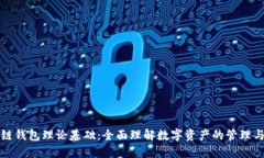 区块链钱包理论基础：全面理解数字资产的管理