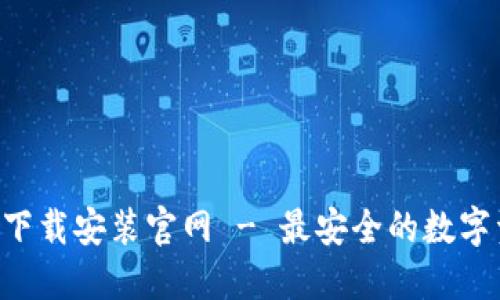 波币钱包APP下载安装官网 - 最安全的数字资产管理工具
