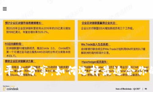 币圈资讯平台分享：如何选择最适合你的资讯源？