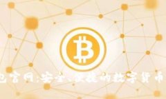 ATON钱包官网：安全、便捷的数字货币管理平台