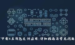 如何下载K豆钱包支付应用：详细指南与常见问题