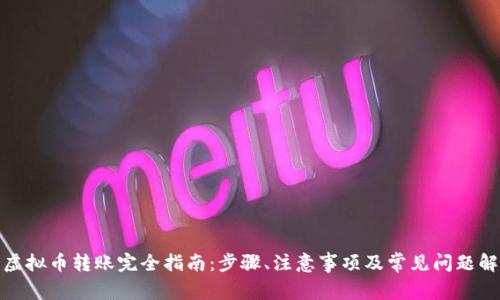 : 虚拟币转账完全指南：步骤、注意事项及常见问题解答