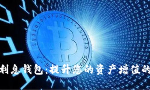 数字货币利息钱包：提升您的资产增值的智能选择
