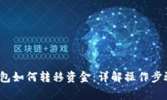  加密货币钱包如何转移资金：详解操作步骤与注