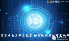 数字货币交易平台推荐：如何选择正规可靠的平