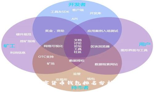 美国数字货币钱包排名分析及推荐