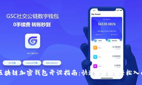 区块链加密钱包开设指南：快速了解并轻松入门