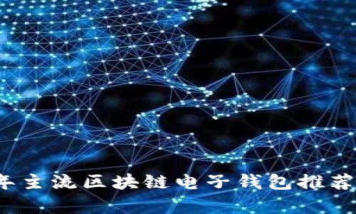 2023年主流区块链电子钱包推荐与分析